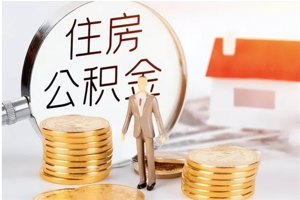 昭通在职取住房公积金（在职怎样取公积金）