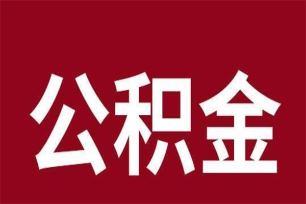 昭通辞职能把公积金提出来吗（辞职公积金可以提出来吗）