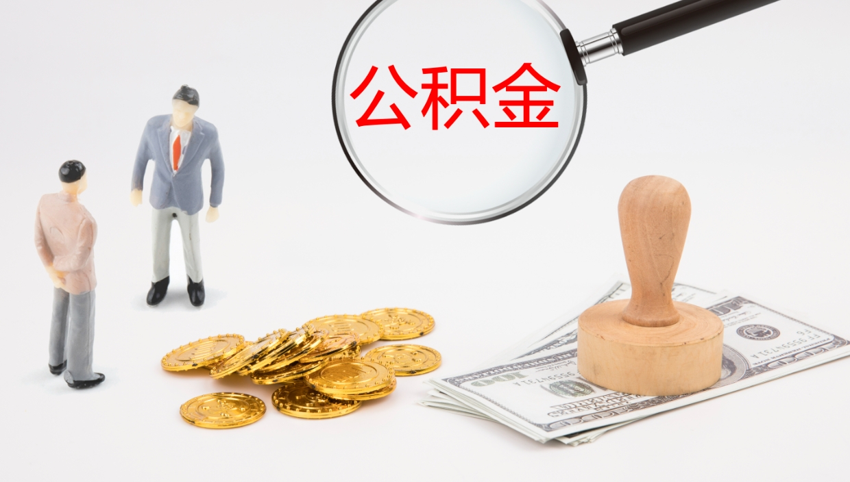 昭通公积金提（提公积金流程）